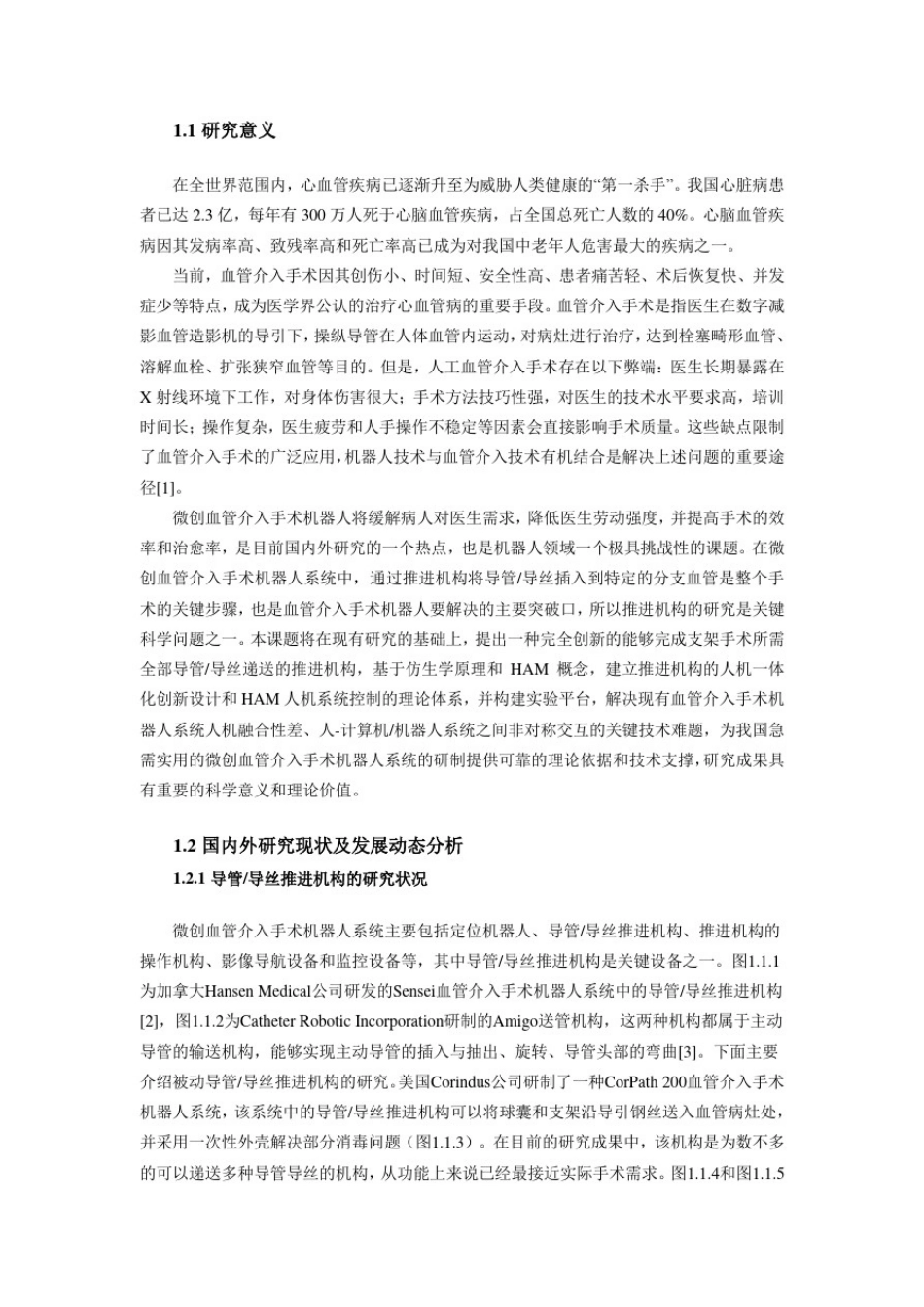微创血管介入手术机器人_第1页