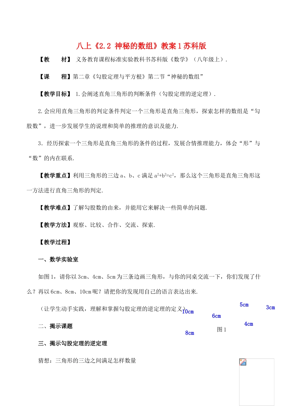 八年级数学上《2.2 神秘的数组》教案1苏科版_第1页