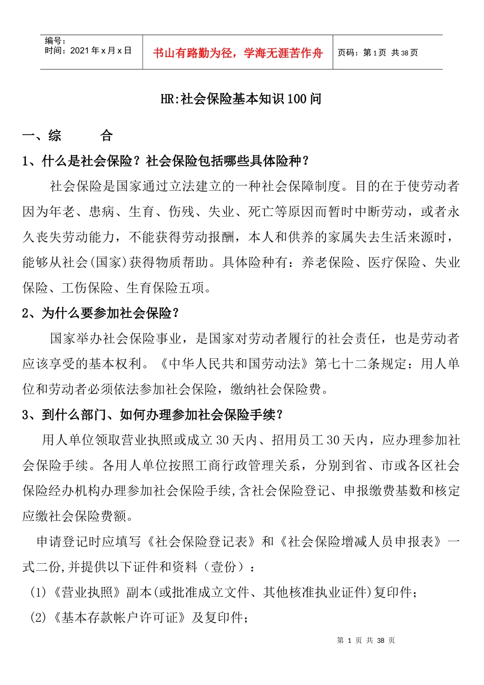 HR社会保险基本知识(广州市)_第1页