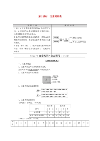 高中化学 第1章 原子结构 元素周期律 第2节 第2课时 元素周期表教案 鲁科版必修第二册-鲁科版高中必修第二册化学教案