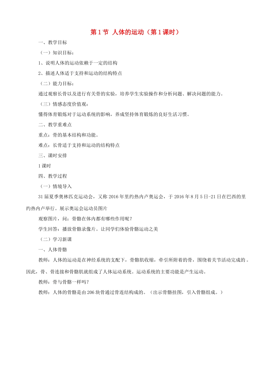 八年级生物上册 6.17.1人体的运动（第1课时）教案 （新版）苏科版-（新版）苏科版初中八年级上册生物教案_第1页