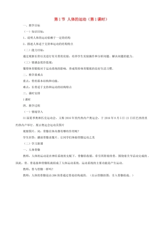 八年级生物上册 6.17.1人体的运动（第1课时）教案 （新版）苏科版-（新版）苏科版初中八年级上册生物教案