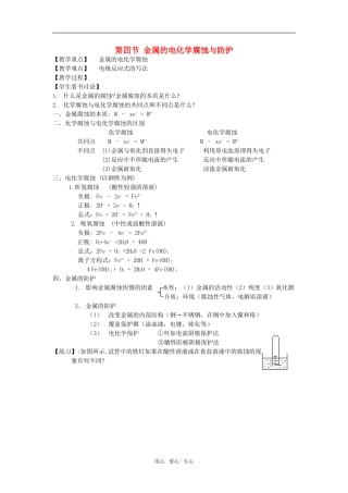 高中化学第四章第四节 金属的电化学腐蚀与防护教案人教版选修4
