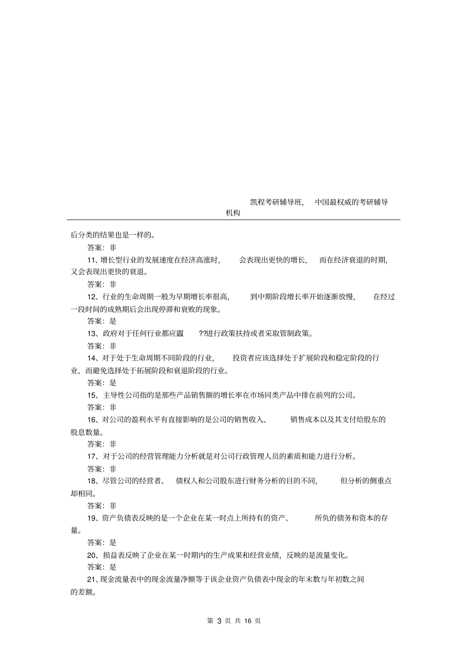 2016贸大金融硕士真题及金融学综合证券投资学试题7_第3页