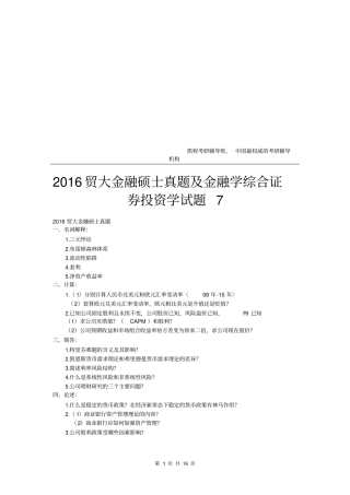 2016贸大金融硕士真题及金融学综合证券投资学试题7