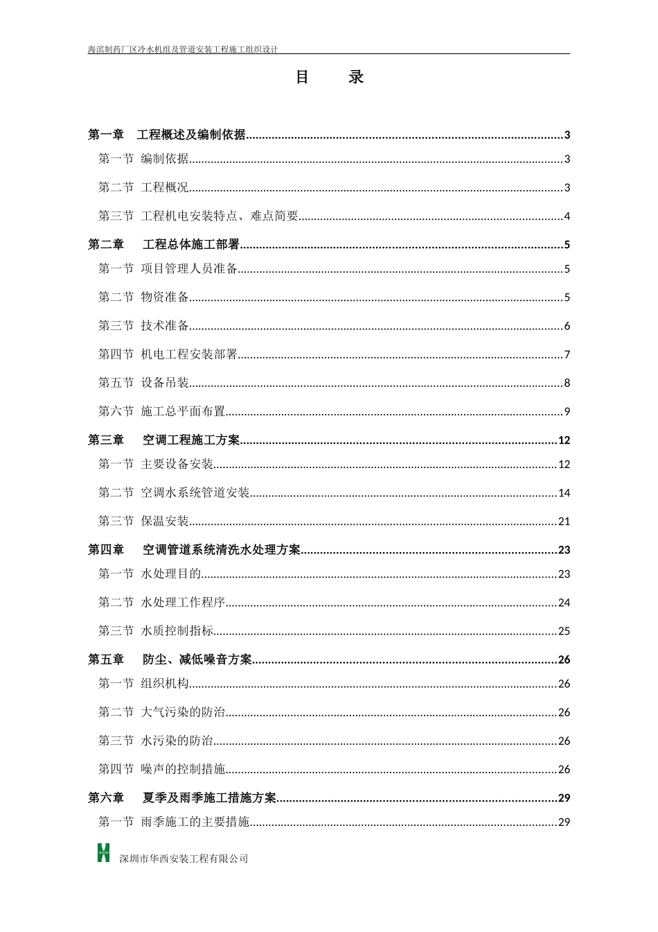 制药厂区冷水机组及管道安装工程培训资料_第3页