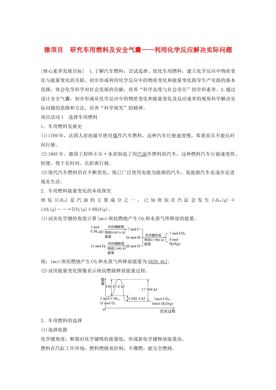 高中化学 第2章 化学键 化学反应规律 微项目 研究车用燃料及安全气囊——利用化学反应解决实际问题教案 鲁科版必修第二册-鲁科版高一第二册化学教案_第1页