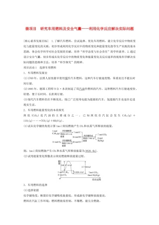 高中化学 第2章 化学键 化学反应规律 微项目 研究车用燃料及安全气囊——利用化学反应解决实际问题教案 鲁科版必修第二册-鲁科版高一第二册化学教案