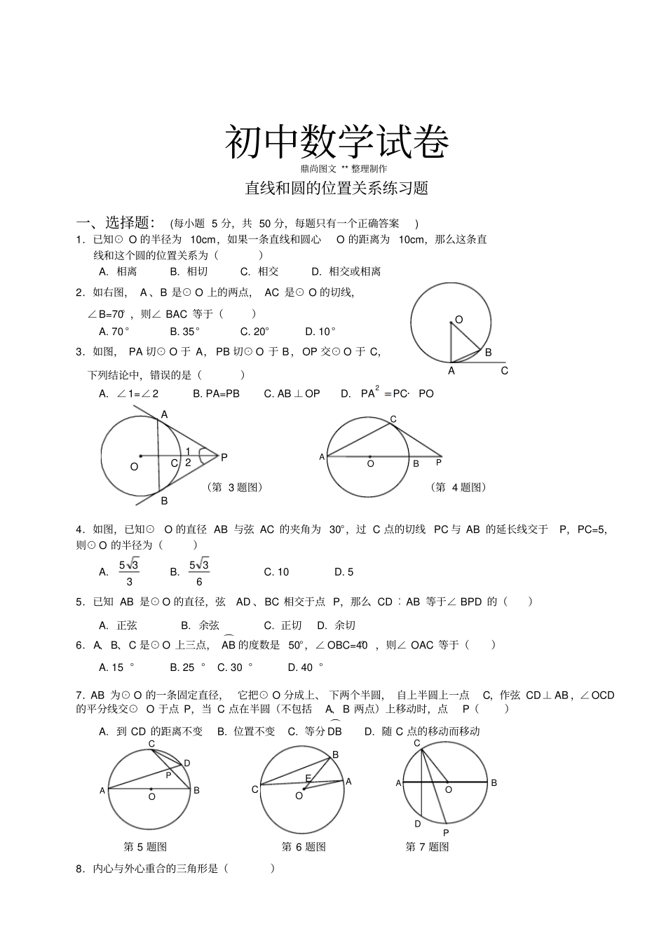 人教版九年级数学上册直线和圆的位置关系练习题.docx_第1页