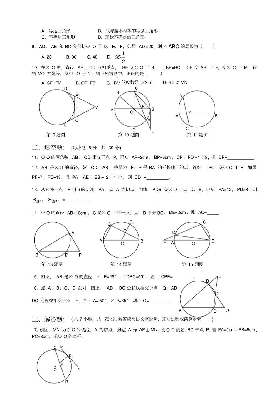 人教版九年级数学上册直线和圆的位置关系练习题.docx_第2页
