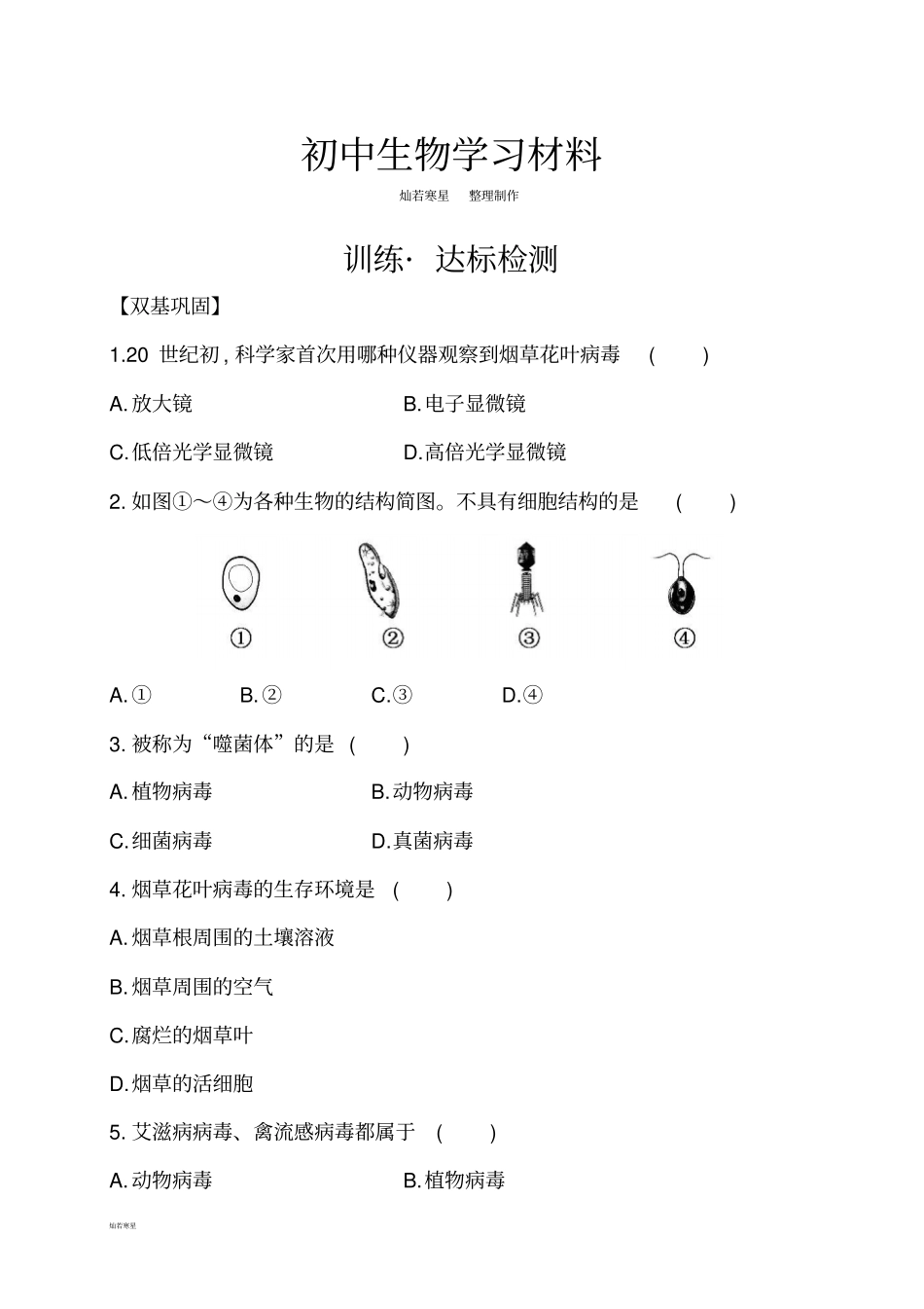 人教版八上生物5.5病毒(习题2带答案)_第1页