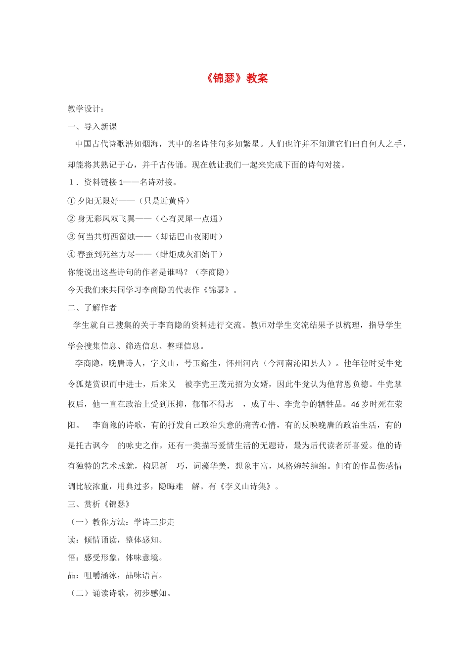 高中语文 《锦瑟》教案3 语文版必修2_第1页