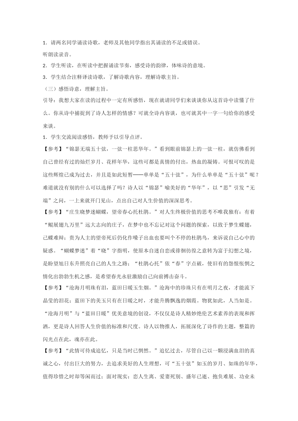高中语文 《锦瑟》教案3 语文版必修2_第2页