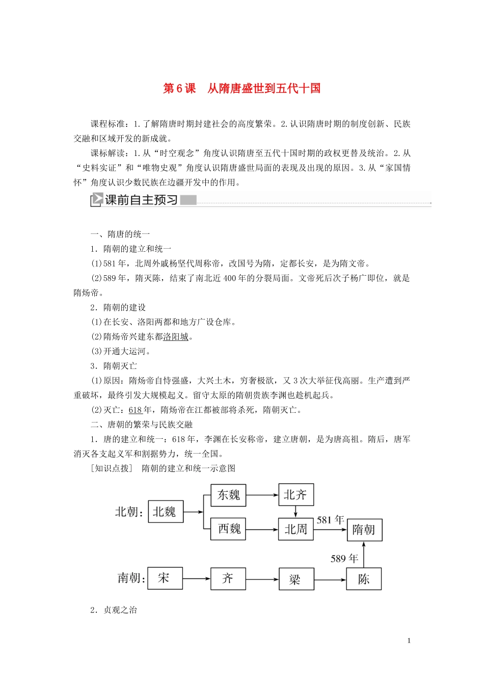 高中历史 第2单元 三国两晋南北朝的民族交融与隋唐统一多民族封建国家的发展 第6课 从隋唐盛世到五代十国教案 新人教版必修《中外历史纲要（上）》-新人教版高一必修历史教案_第1页