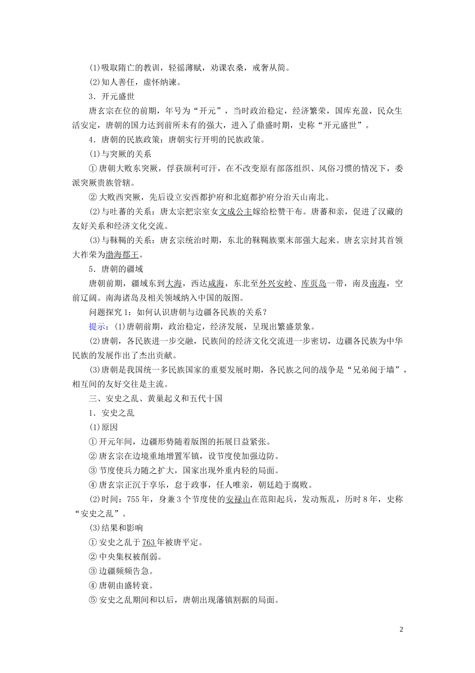 高中历史 第2单元 三国两晋南北朝的民族交融与隋唐统一多民族封建国家的发展 第6课 从隋唐盛世到五代十国教案 新人教版必修《中外历史纲要（上）》-新人教版高一必修历史教案_第2页