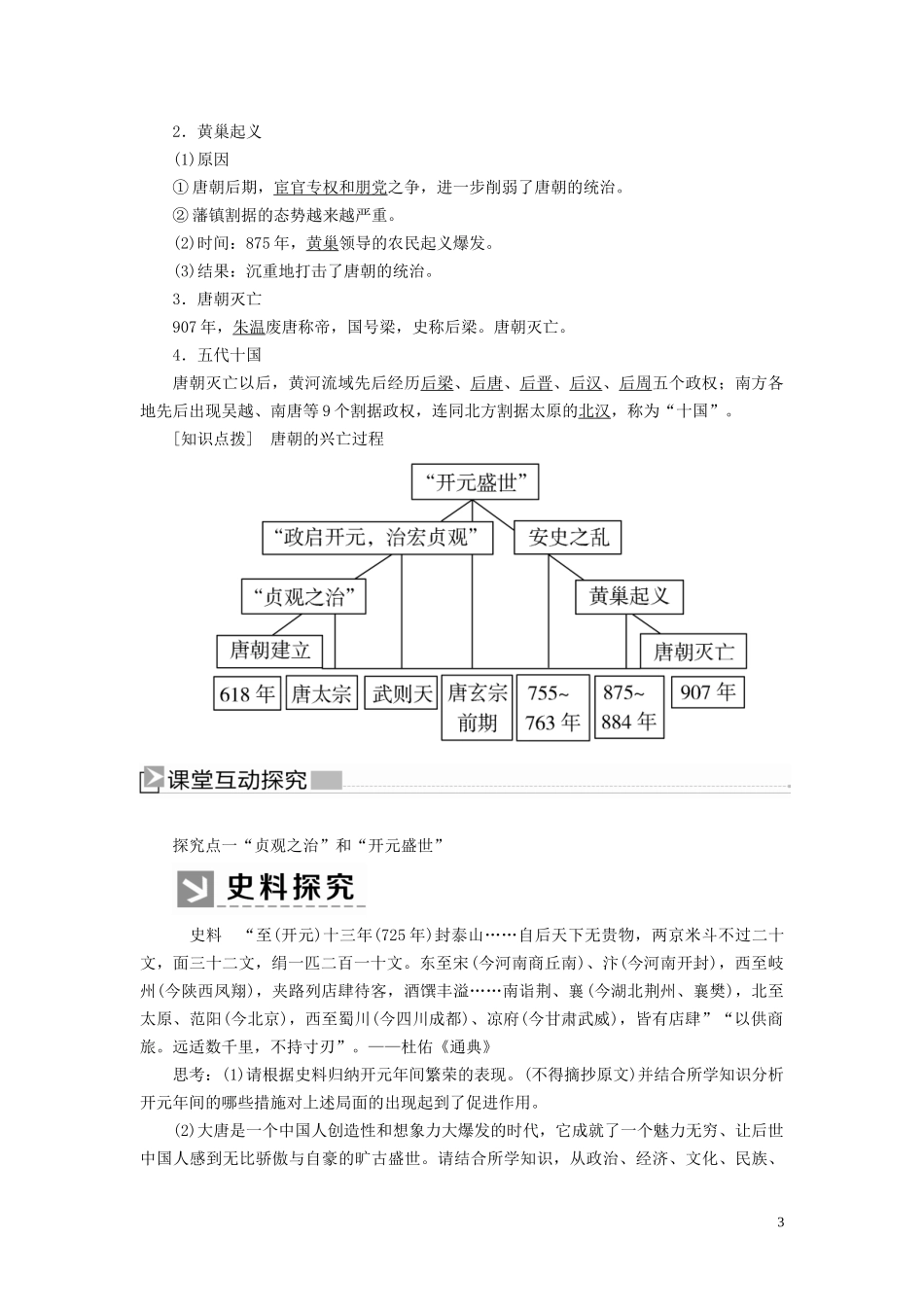 高中历史 第2单元 三国两晋南北朝的民族交融与隋唐统一多民族封建国家的发展 第6课 从隋唐盛世到五代十国教案 新人教版必修《中外历史纲要（上）》-新人教版高一必修历史教案_第3页