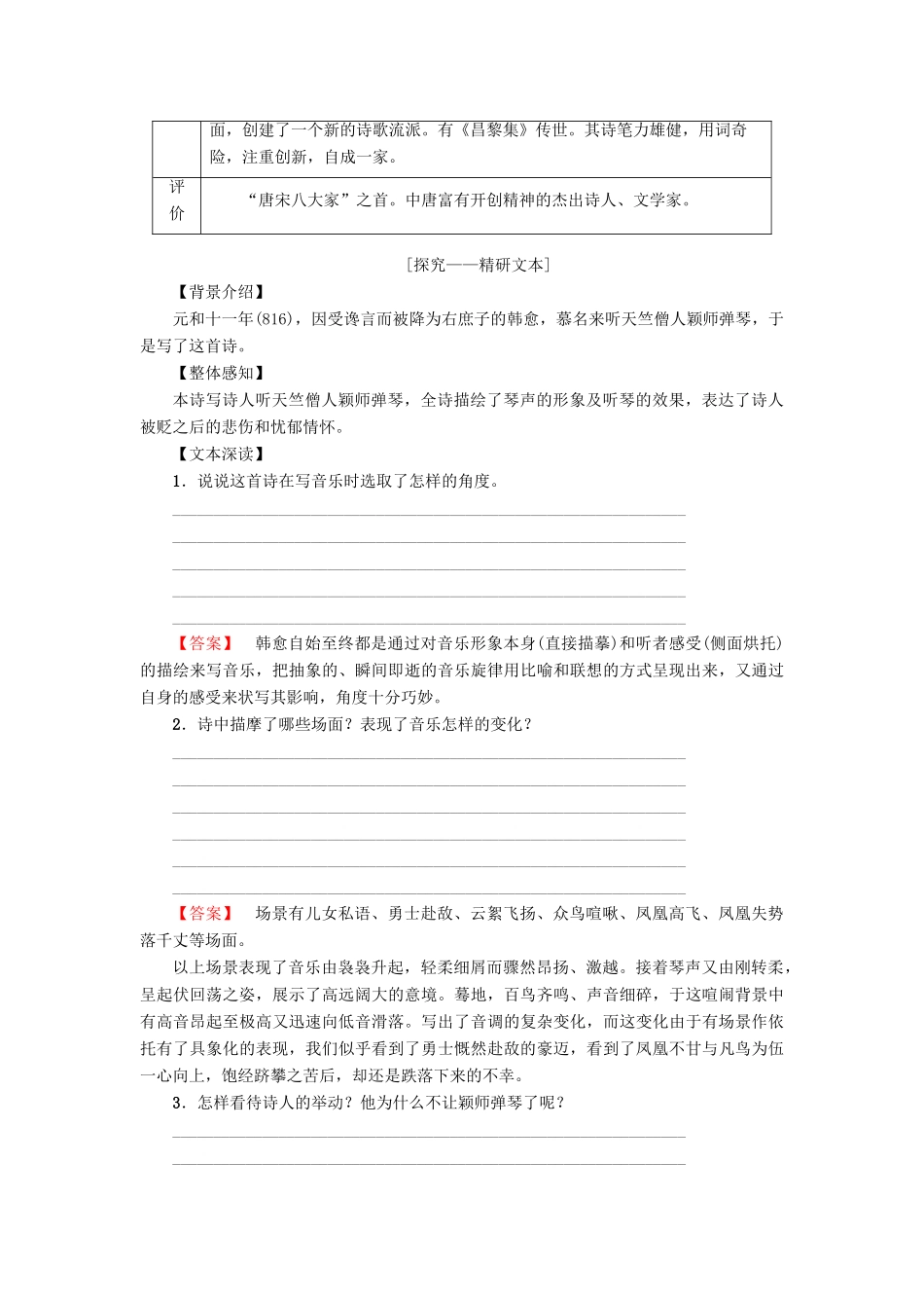 高中语文 第2单元 姿态横生的中晚唐诗歌 5 韩愈 听颖师弹琴教师用书 鲁人版选修《唐诗宋词选读》-鲁人版高二《唐诗宋词选读》语文教案_第2页