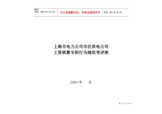 上海市电力公司市区供电公司工资核算专职行为规范考评表