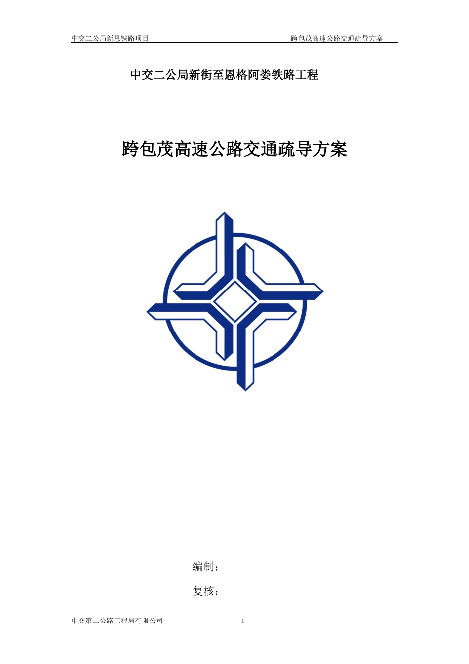 包茂高速交通组织方案_第1页