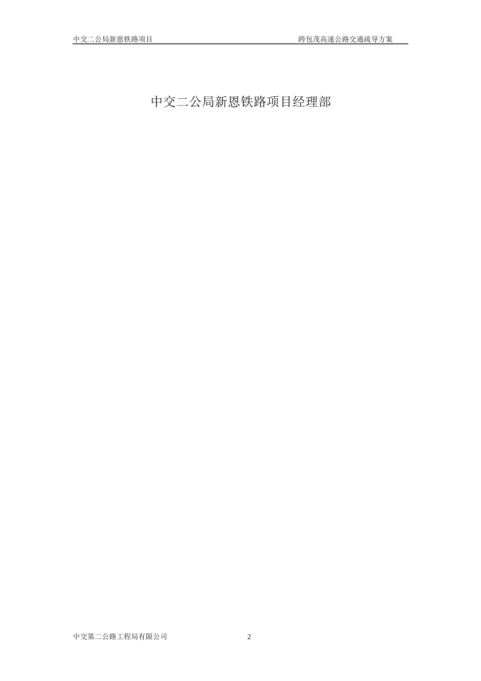 包茂高速交通组织方案_第2页