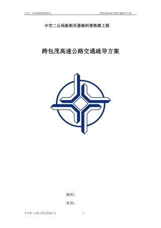 包茂高速交通组织方案