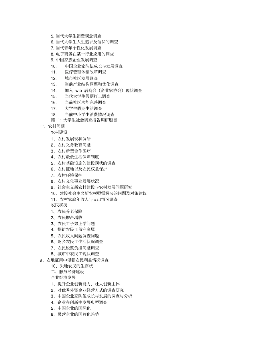 大学生调研报告题目(共7篇)_第3页