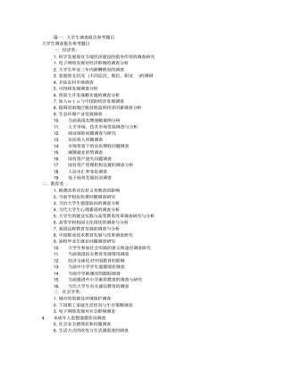 大学生调研报告题目(共7篇)