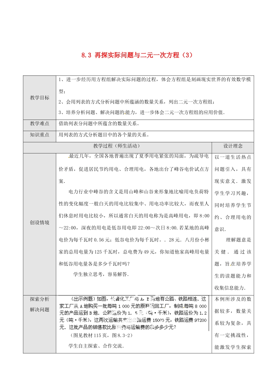 湖北省孝感市孝南区肖港初中七年级数学下册 8.3 再探实际问题与二元一次方程教案（3） 新人教版_第1页
