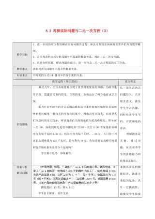 湖北省孝感市孝南区肖港初中七年级数学下册 8.3 再探实际问题与二元一次方程教案（3） 新人教版
