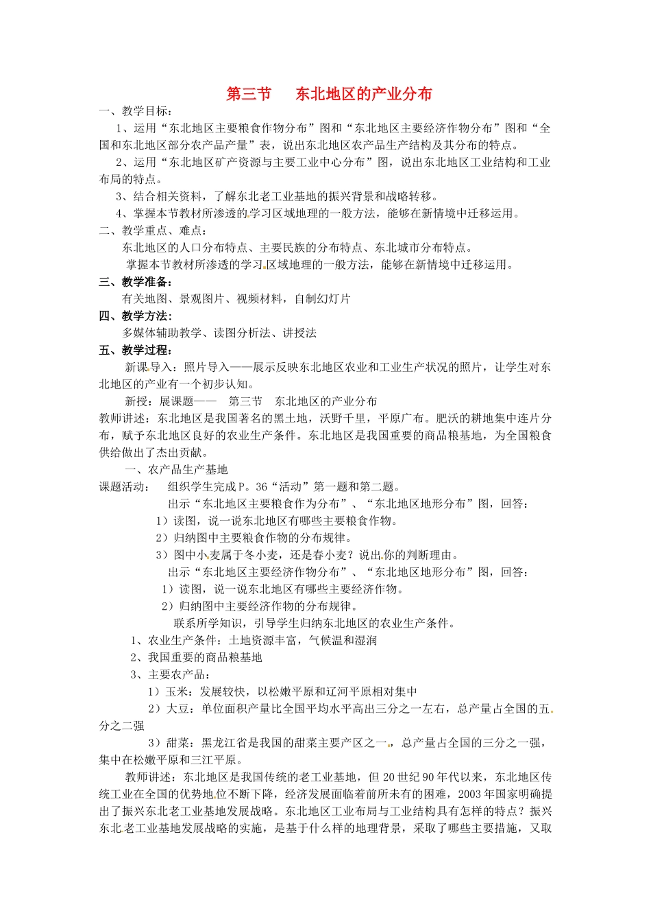 湖南省株洲县禄口镇中学八年级地理下册 6.3《东北地区的产业分布》教案 （新版）湘教版_第1页