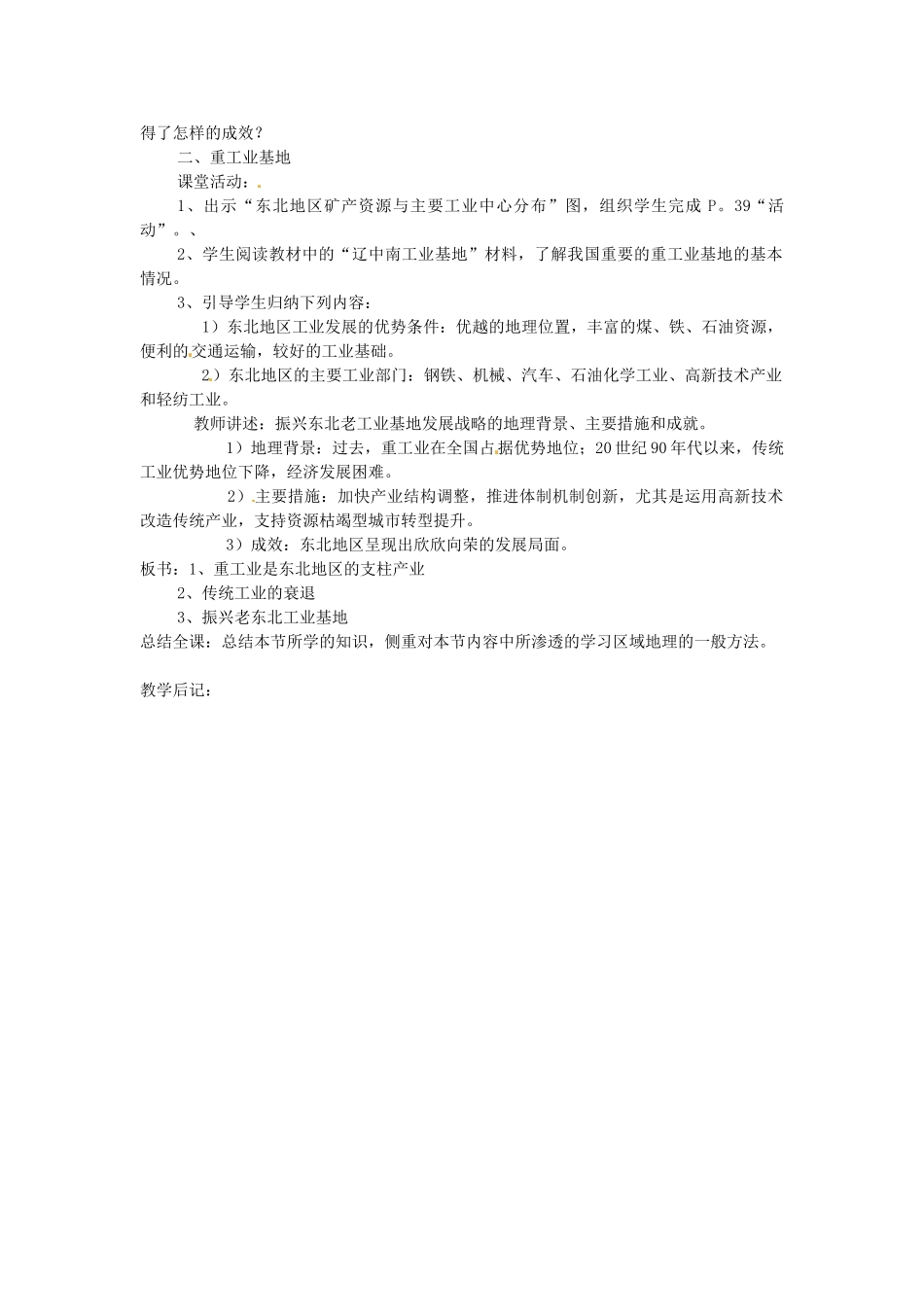 湖南省株洲县禄口镇中学八年级地理下册 6.3《东北地区的产业分布》教案 （新版）湘教版_第2页