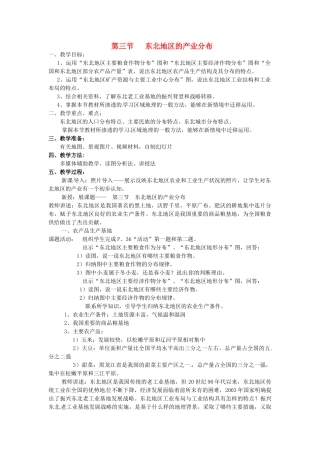 湖南省株洲县禄口镇中学八年级地理下册 6.3《东北地区的产业分布》教案 （新版）湘教版