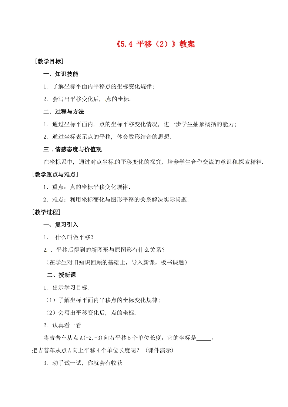 广东省珠海九中七年级数学下册《5.4 平移》教案（2） 新人教版_第1页