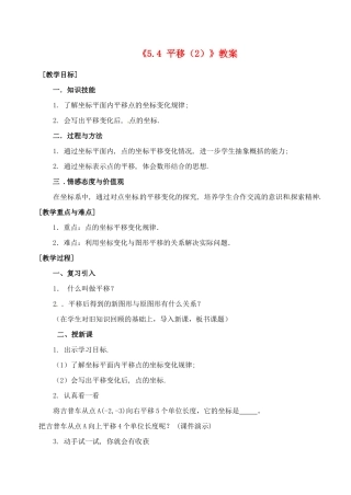 广东省珠海九中七年级数学下册《5.4 平移》教案（2） 新人教版