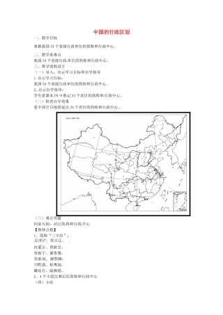 广东省汕头市龙湖实验中学八年级地理上册 1.2 中国的行政区划（第二课时）教案 （新版）湘教版