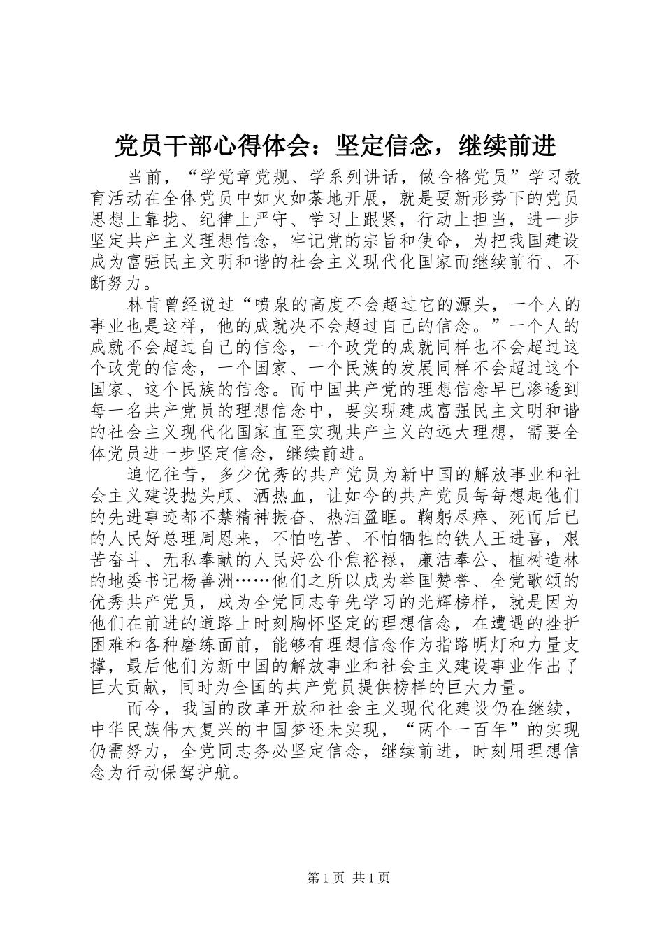 党员干部心得体会：坚定信念，继续前进_第1页
