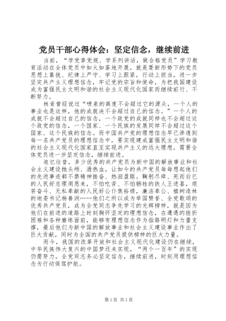 党员干部心得体会：坚定信念，继续前进