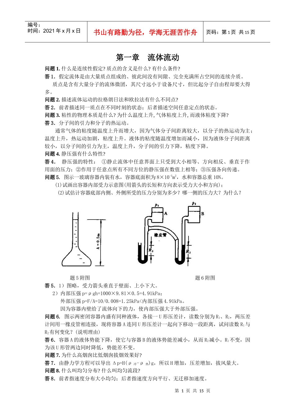 化工原理课后思考题答案_第1页