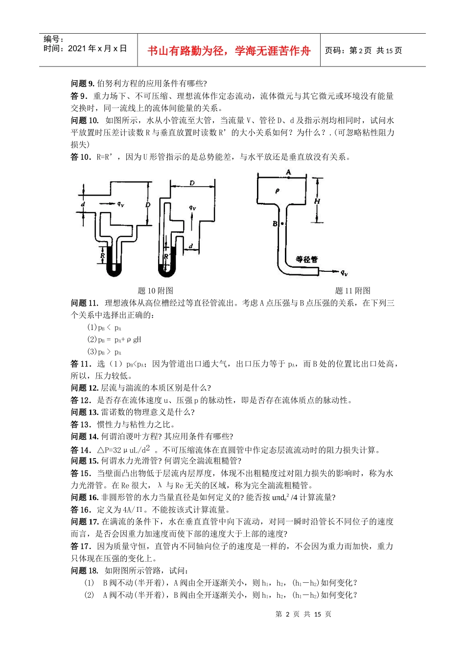 化工原理课后思考题答案_第2页