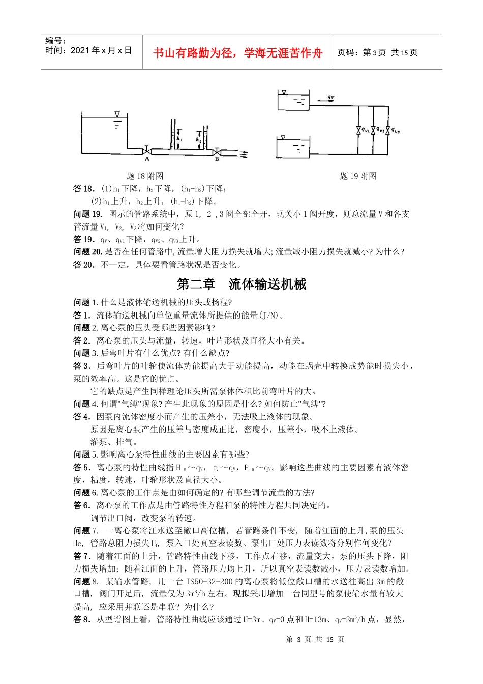 化工原理课后思考题答案_第3页
