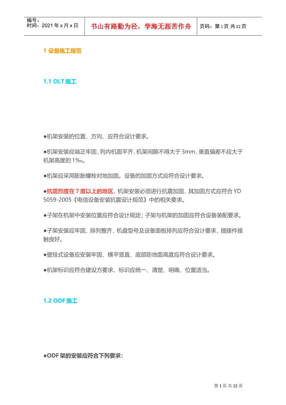 FTTH施工及验收规范(DOC32页)_第1页
