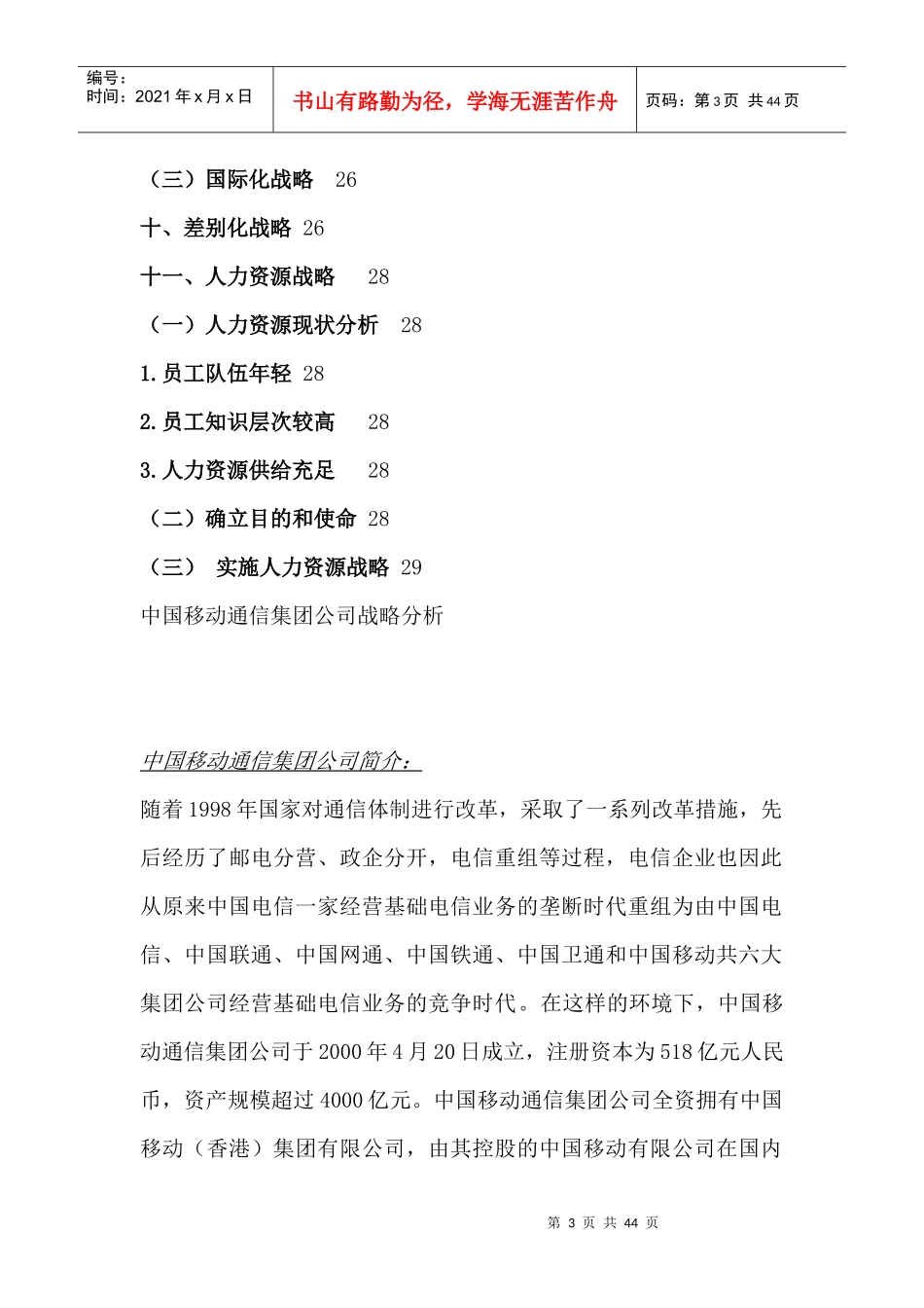 中国移动通信集团公司战略分析报告_第3页