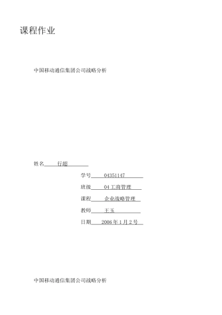 中国移动通信集团公司战略分析报告