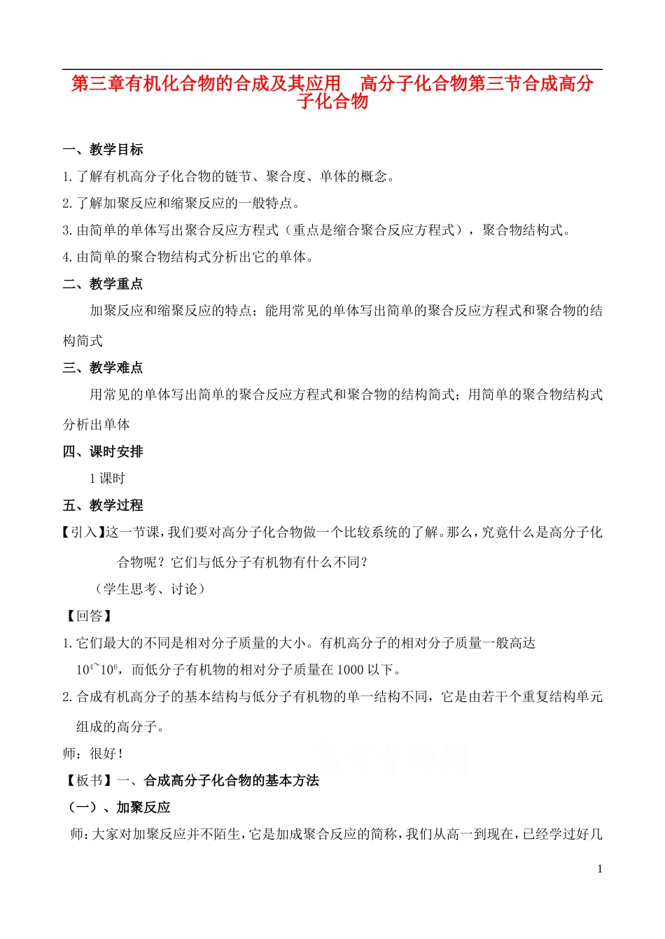 高中化学 3.3合成高分子化合物教案 鲁教版选修6_第1页