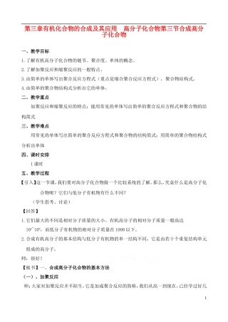 高中化学 3.3合成高分子化合物教案 鲁教版选修6