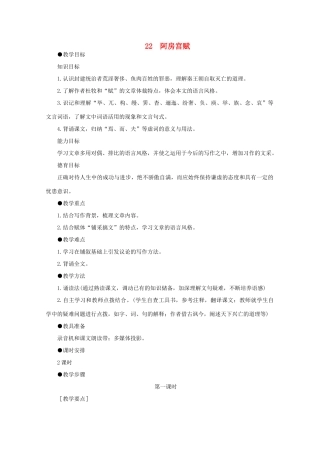 高中语文  5.22阿房宫赋（第一课时）精品教案 人教版第二册