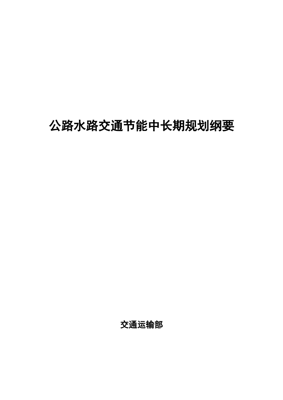 公路水路交通节能中长期规划纲要doc-公路水路交通节能中_第1页