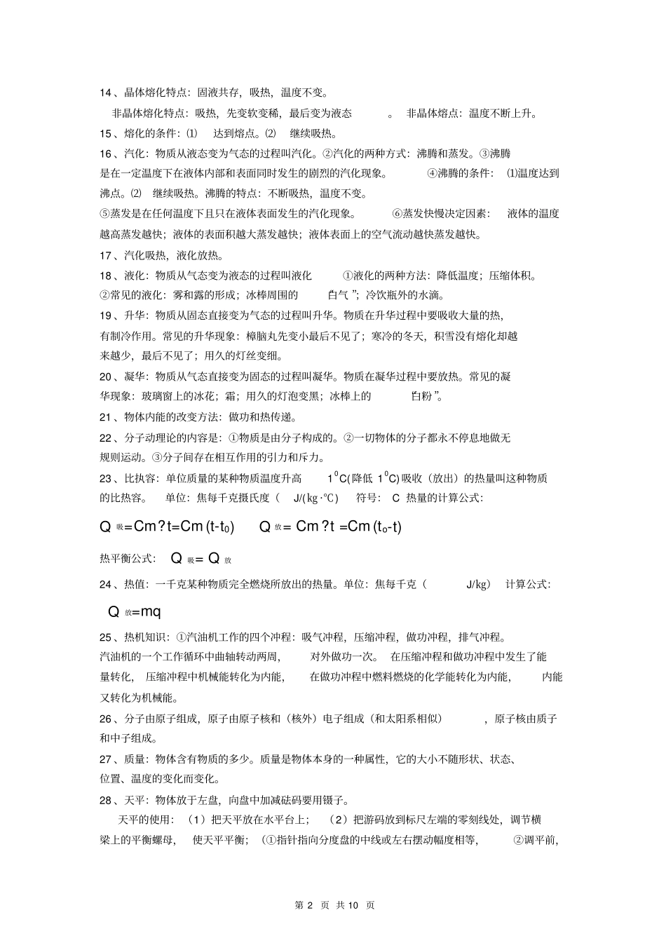 中考物理必考知识点复习提纲-科教版_第2页