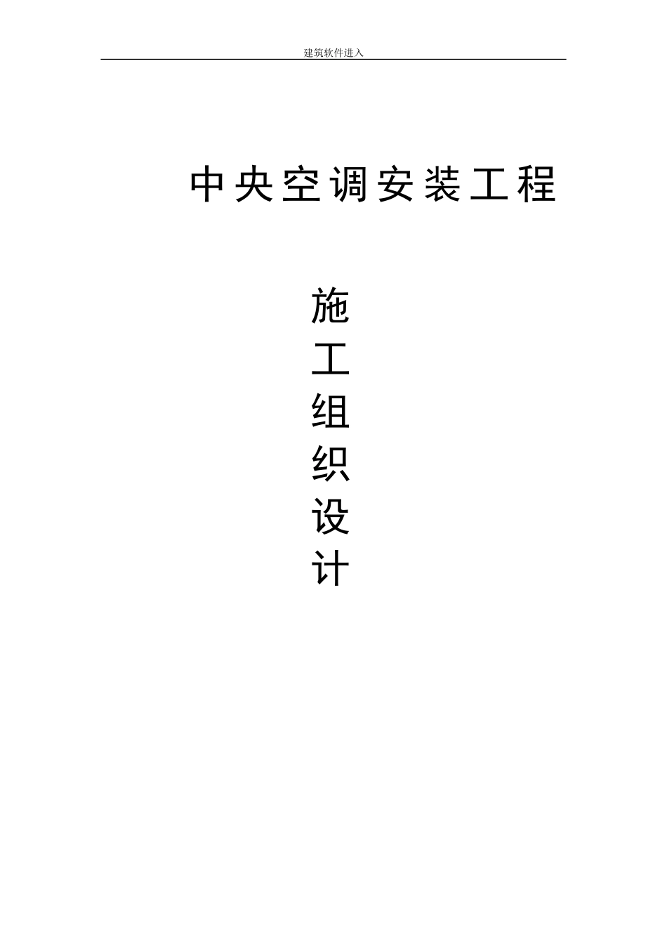 北京某工程空调系统施工组织设计(DOC43页)_第1页
