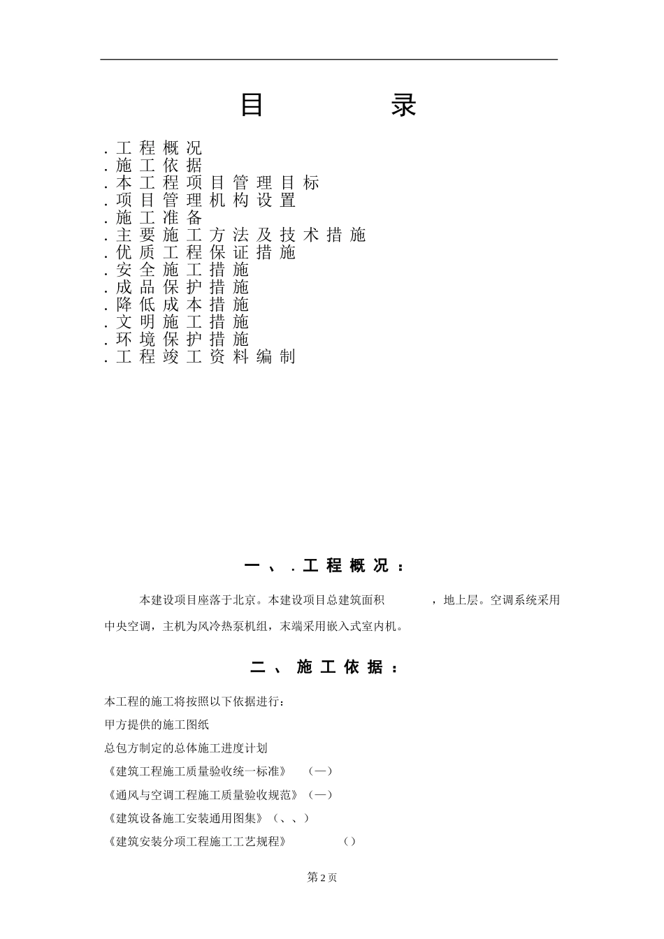 北京某工程空调系统施工组织设计(DOC43页)_第2页